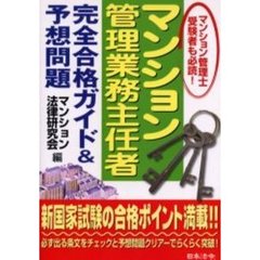 マンション管理業務主任者完全合格ガイド＆予想問題