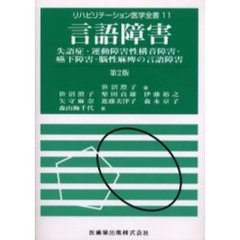 言語障害　失語症・運動障害性構音障害・嚥下障害・脳性麻痺の言語障害　第２版