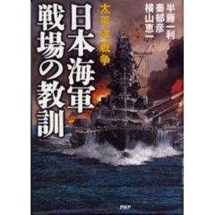 日本海軍戦場の教訓　太平洋戦争