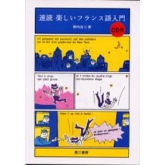 速読楽しいフランス語入門