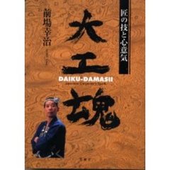 大工魂　匠の技と心意気