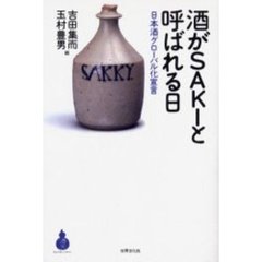 酒がＳＡＫＩと呼ばれる日　日本酒グローバル化宣言