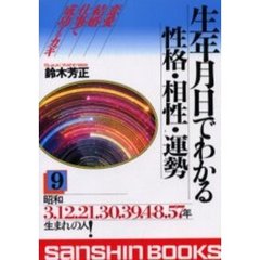 生年月日でわかる性格・相性・運勢　９　改訂版