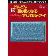 どんどん目が良くなるマジカル・アイ　続