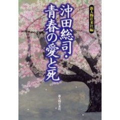 沖田総司・青春の愛と死