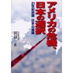 アメリカの危機、日本の選択　２１世紀初頭日本の進路