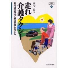 走れ介護タクシー　利用者の視点で移送介護を考える