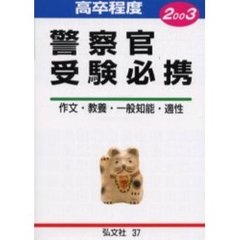 高卒程度警察官受験必携　試験問題の解説・解答　２００３年版