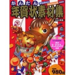 ２００２年版　かんたん年賀状素材集