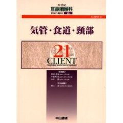 ２１世紀耳鼻咽喉科領域の臨床　ＣＬＩＥＮＴ　２１　１６　気管・食道・頚部