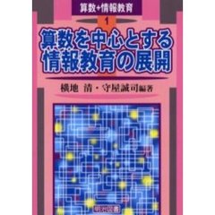 算数＋情報教育　１　算数を中心とする情報教育の展開