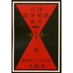 現代商業美術全集　ゆまに書房版　１６　復刻　実用カット図案集