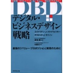 デジタル・ビジネスデザイン戦略　最強の「バリュー・プロポジション」実現のために