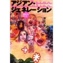 アジアン・ジェネレーション　越境するぼくら