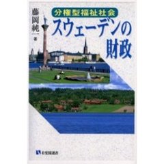 分権型福祉社会スウェーデンの財政