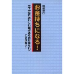 お金持ちになる！　《そんなにおいしい話があるわけはない》ことはない！