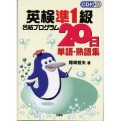 英検準１級合格プログラム２０日単語・熟語集