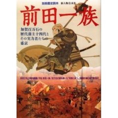 前田一族　平成１４年ＮＨＫ大河ドラマを知るために