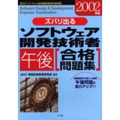 ズバリ出るソフトウェア開発技術者午後合格問題集　２００２年版