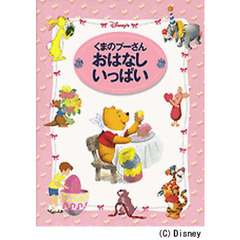 くまのプーさんおはなしいっぱい　Ｄｉｓｎｅｙ’ｓ