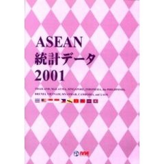 ＡＳＥＡＮ統計データ２００１