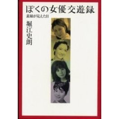 ぼくの女優交遊録　素顔が見えた日