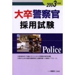 大卒警察官採用試験　２００３年度版