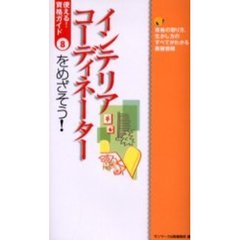 インテリアコーディネーターをめざそう！