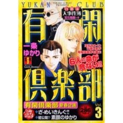 有閑倶楽部　有閑流大事件簿　宝石騒動の巻