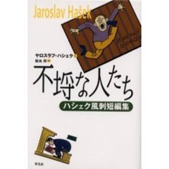 不埒な人たち　ハシェク風刺短編集