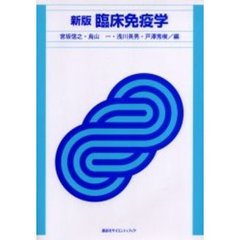 臨床免疫学　新版