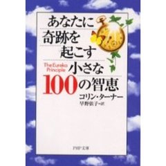 あなたに奇跡を起こす小さな１００の智恵