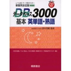 データベース３０００基本英単語・熟語