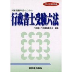 国家資格取得のための行政書士受験六法　２００２年対応版