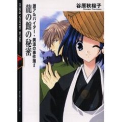 竜の館の秘密