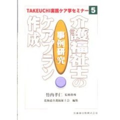 介護福祉士のケアプラン作成　事例研究