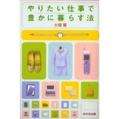 やりたい仕事で豊かに暮らす法