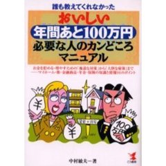 おいしい年間あと１００万円必要な人のカンどころマニュアル　誰も教えてくれなかった　お金を貯める・増やすための「地道な対策」から「大胆な秘策」まで－－マイホーム・株・金融商品・年金・保険の知識と情報９１のポイント
