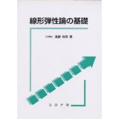 線形弾性論の基礎