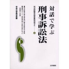 対話で学ぶ刑事訴訟法