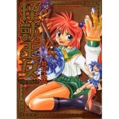 怪獣王女Ｃｈｒｏｎｉｃｌｅ