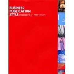 Ｂｕｓｉｎｅｓｓ　ｐｕｂｌｉｃａｔｉｏｎ　ｓｔｙｌｅ　ＰＲ誌企画＆デザイン年間ケーススタディ