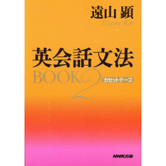 カセット　英会話文法ＢＯＯＫ　　　２