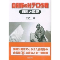 自衛隊の対テロ作戦　資料と解説