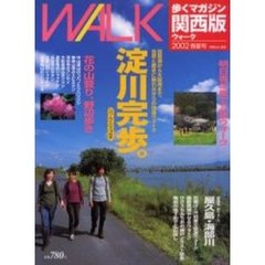 ウォーク関西版　歩くマガジン　２００２春夏号　淀川完歩。