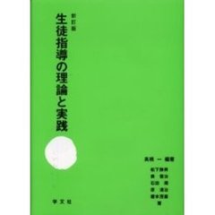 生徒指導の理論と実践　新訂版