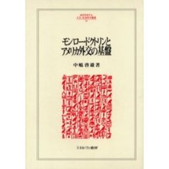 モンロー・ドクトリンとアメリカ外交の基盤