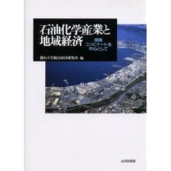 石油化学産業と地域経済　周南コンビナートを中心として