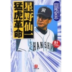 星野仙一猛虎革命