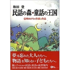 民話の森・童話の王国　信州ゆかりの作家と作品